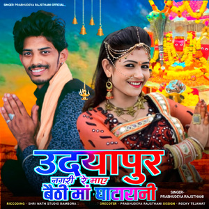 Udyapur Nagri Re May Baithi Maa Ghatarani