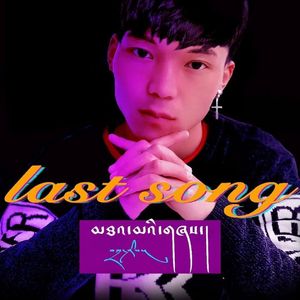 《last   song》