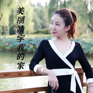 美丽靖宇我的家 (伴奏)