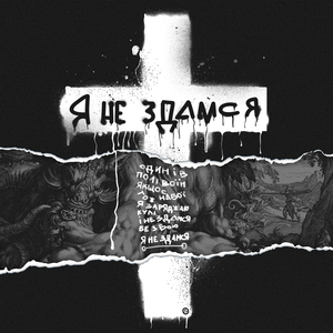 Я не здамся