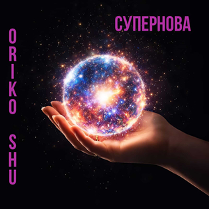 Супернова