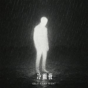冷雨夜