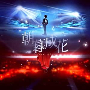 朝暮成花｜刘宇0424毕业应援曲