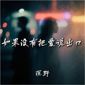 如果没有把爱说出口