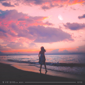 할 수만 있다면(feat. 홍찬미)