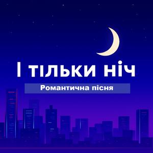І тільки ніч