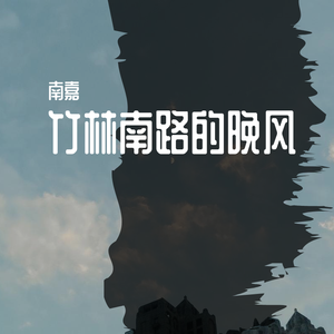 竹林南路的晚风