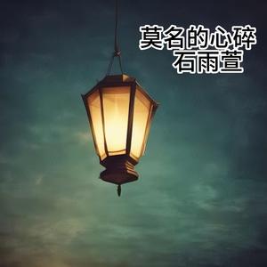 莫名其妙的难过