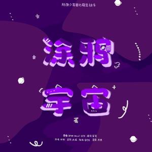 涂鸦宇宙(Chinese Ver.)（翻自 白桃酥）