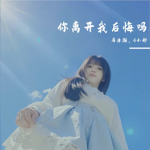 你离开我后悔吗