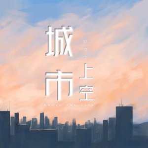 城市上空