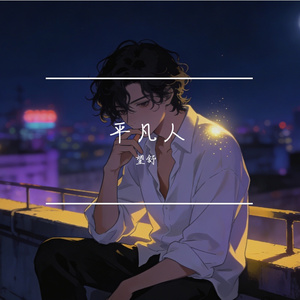 望舒_十年攒空一身尘