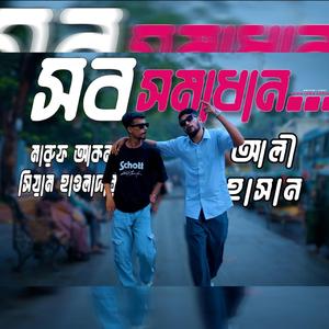 সব সমাধান - Sob Somadhan (feat. Maruf Akan & Siam Howladar)
