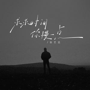 求求时间你慢一点