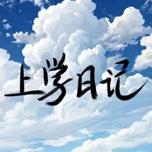 上学日记