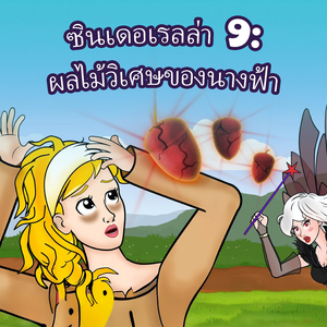 ซินเดอเรลล่า 9: ผลไม้วิเศษของนางฟ้า