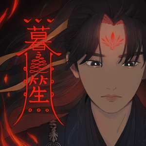 暮笙(《永夜星河》慕声原创同人曲)