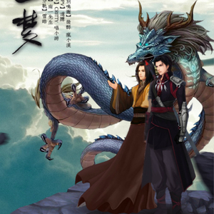 【古剑奇谭】千年一梦（百里屠苏x欧阳少恭）