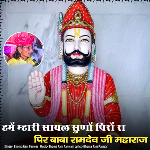 Hme Mhari Sayal Suno Piro Ra Pir Baba Ramdev Ji Maharaj