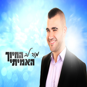 החיוך האמיתי