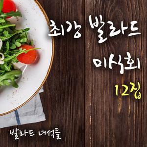좋은사람 있으면 소개시켜줘 (럼블피쉬)