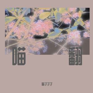 情歌2（cover刘润洁）