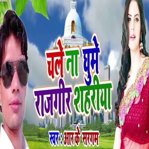 Chale Na Ghume Rajgeer Shahariya