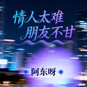 情人太难 朋友不甘