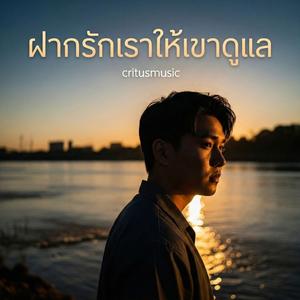 ฝากรักเราให้เขาดูแล