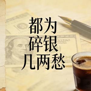 都为碎银几两愁