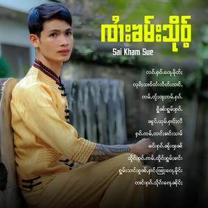 ႁူမ်ႈသၢင်ႈႁုၼ်ႇႁၢင်ႈၽြႃးၵေႃႇမိူင်း