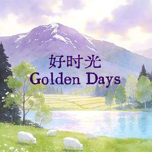 好时光 Golden Days