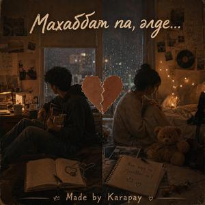 Махаббат па, әлде...