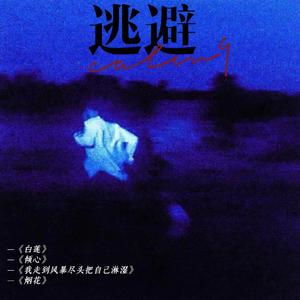 白莲 (prod. by Taigen x Jkei）