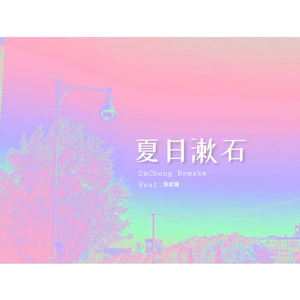 夏日漱石 (DkCheng Remake)