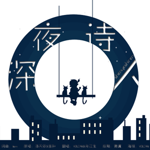 深夜诗人（翻自 洛天依/言和）