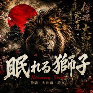 眠れる獅子