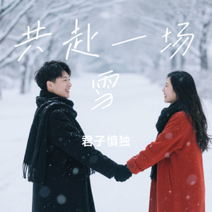 共赴一场雪
