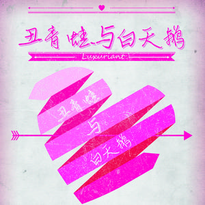 丑青蛙与白天鹅