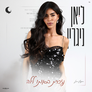 נזכרת באותו לילה