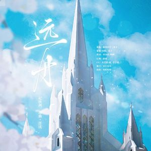 远舟(Galaxy)｜记挟剑惊风·破晓·致新世界·任沈（剧情版）