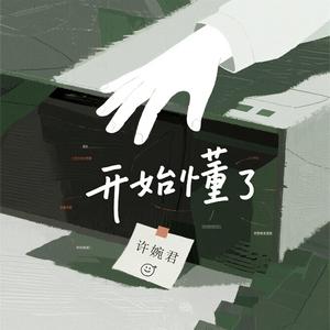 开始懂了 (烟嗓女声版)