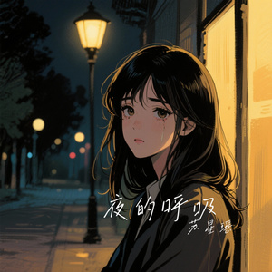 夜的呼吸