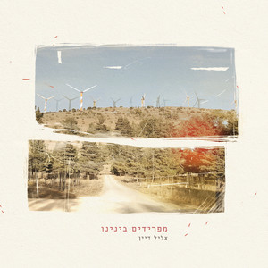 מפרידים בינינו