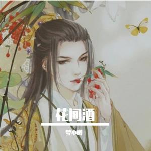 花.间.酒(抖音完整版)（翻自 韩嘉琪）