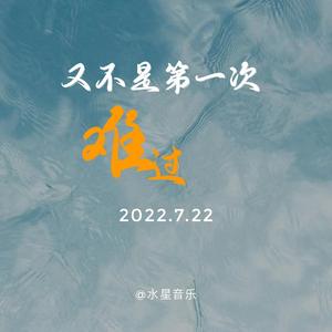 又不是第一次难过