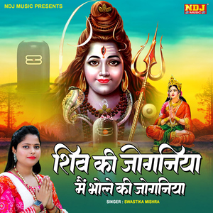 Shiv Ki Joganiya Mein Bhole Ki Joganiya