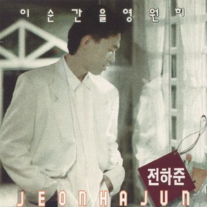 이 순간을 영원히