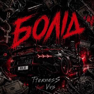 Болід (feat. Vvs)
