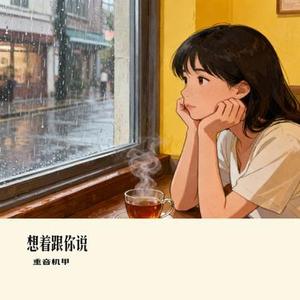 想着跟你说 (Cover Drogas)